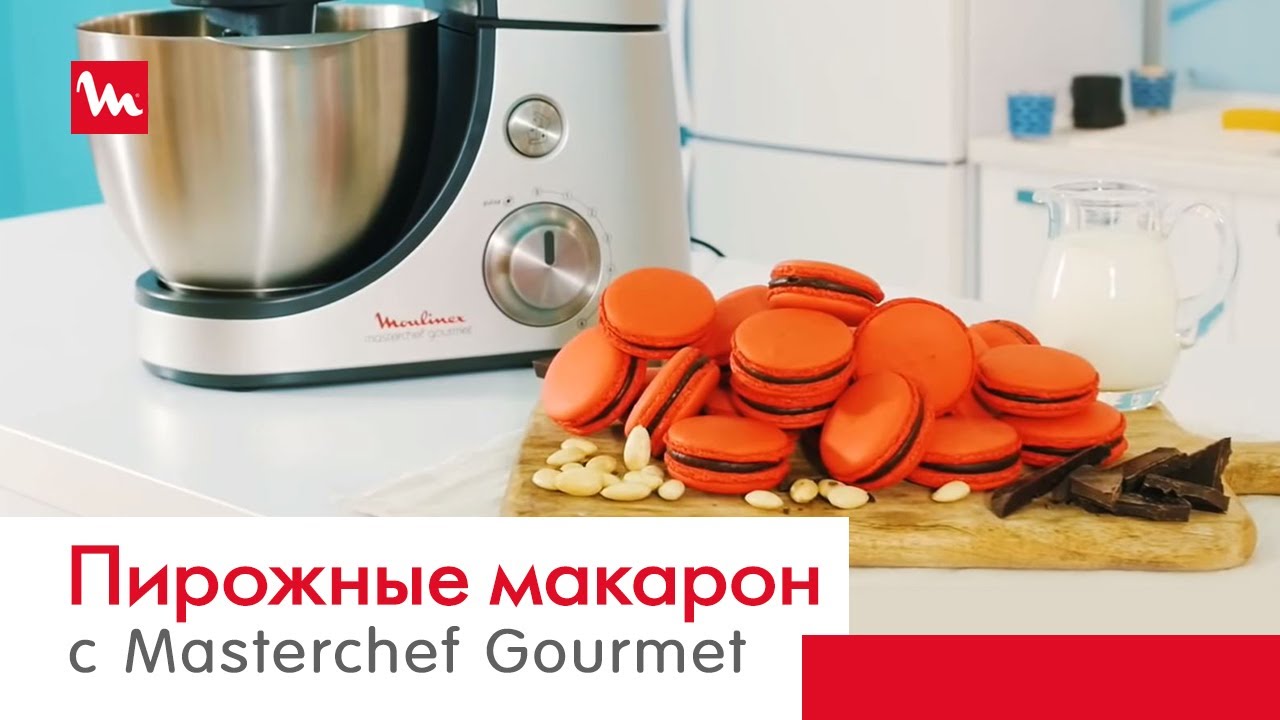 Пирожные макарон с помощью кухонной машины Moulinex Masterchef Gourmet