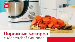 Пирожные макарон с помощью кухонной машины Moulinex Masterchef Gourmet