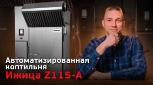 Автоматизированная коптильная камера Ижица Z115A. Обзор самой производительной коптильни