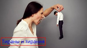Тиран в семье это вообще кто такой? Кто может считаться тираном? Примеры, практика, борьба