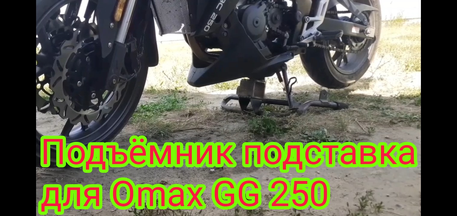 Подъёмник подставка ,для мотоцикла Оmaks GG 250, из подручных материалов, своими руками.