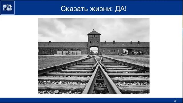 Игорь Герцев (часть 1) "Скажи жизни ДА", Бизнес-тренер по стресс-менеджменту, г. Санкт-Петербург смотреть онлайн