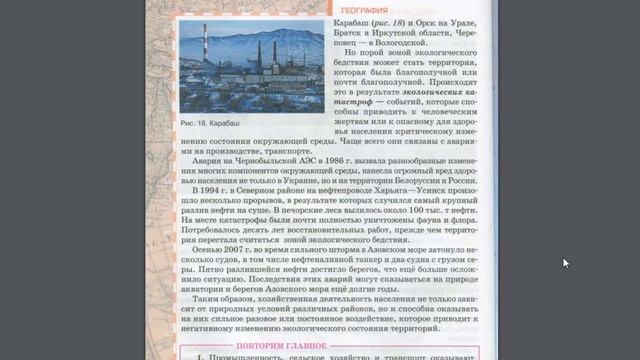 География 9к 8§ Хозяйственная деятельность и изменение природной среды. смотреть онлайн