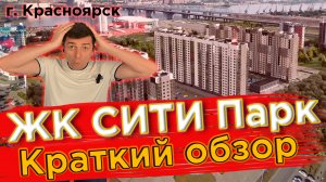 Купить квартиру в Сити парк - Новостройки Красноярска
