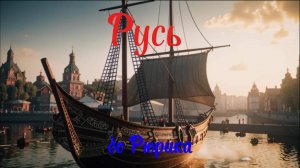 Русь до Рюрика