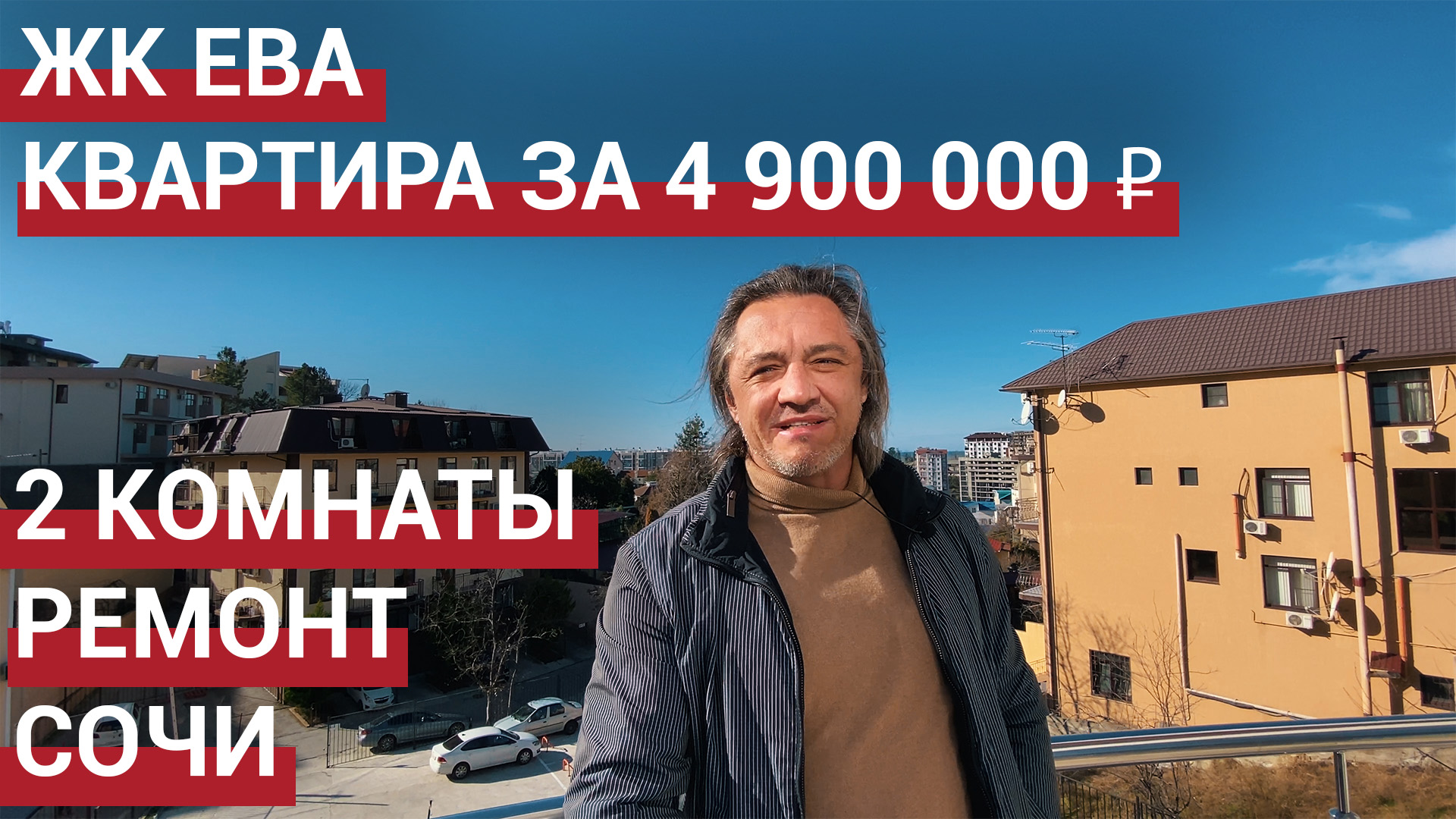 ? Квартира в ЖК Ева Сочи, Мамайка. Недвижимость в Сочи.