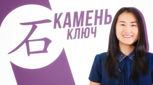 Ключевые иероглифы #22: 石 (камень) УЧУ КИТАЙСКИЙ ЯЗЫК ✌ Школа Динары Мин ✌