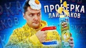 СДЕЛАЛ МАГНИТНЫЙ лифт для чипсов PRINGLES и лайфхак для спортсменов / ПРОВЕРКА ЛАЙФХАКОВ