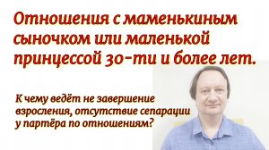 Отношения с маменькиным сыночком или маленькой принцессой 30-ти и более лет. К чему ведёт не заверше