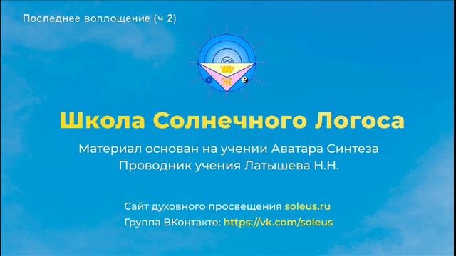 Последнее воплощение. Часть 2