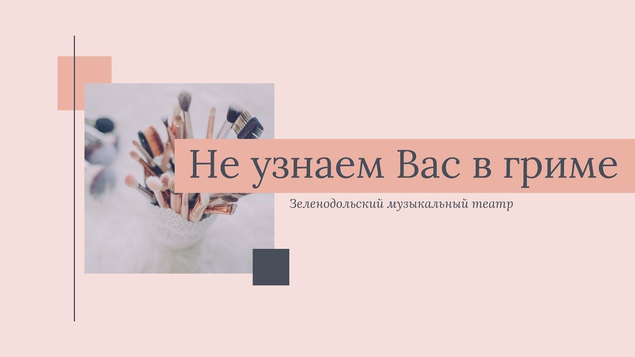 Премьера новой рубрики "Не узнаем Вас в гриме". Зеленодольский музыкальный театр