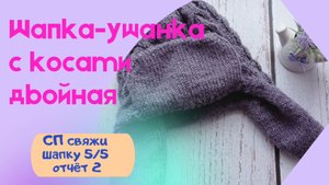 Вязаная шапка-ушанка с косами!