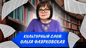 Культурный слой: Ольга Флярковская