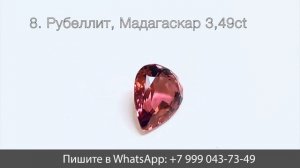 РУБЕЛЛИТЫ с Мадагаскара | Подборка рубеллитов от 1 до 7 карат