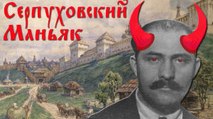 Как Лазарь Коганович обезличивал страну? Серпухов.
