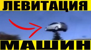 ЛЕВИТАЦИЯ#ЛЕВИТАЦИЯ МАШИН#КРАЙОН