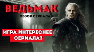 ВЕДЬМАК. ГЕНРИ КАВИЛЛ СКУЧНЫЙ ГЕРАЛЬТ. Обзор сериала. Сериалы нетфликс. Мистика