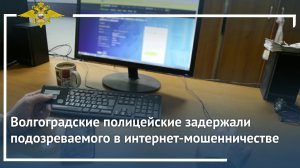 Волгоградские полицейские задержали подозреваемого в интернет-мошенничестве