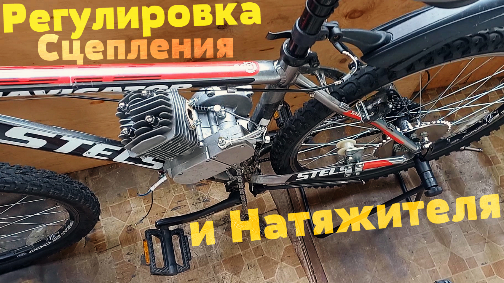 Сборка МотоВелосипеда Богдану Stels F-80 Часть 3 Регулировка Сцепления и Натяжителя цепи