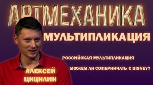 Артмеханика. Интервью с Алексеем Цицилиным.