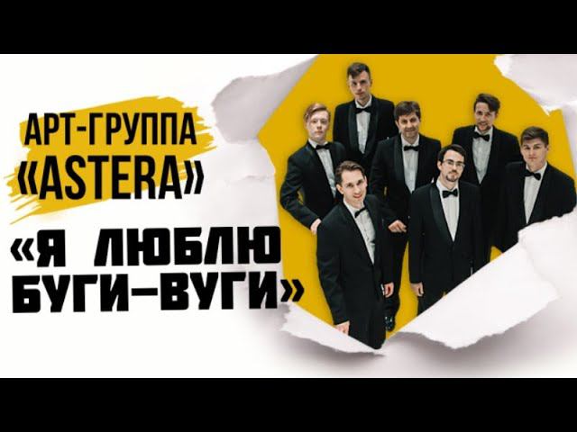 Песня "Буги вуги" из фильма "Стиляги"/ Арт - группа  "Астера"