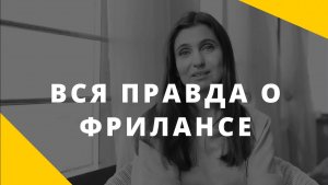 Вся правда о фрилансе или как начать работать на себя_ __  Кому нельзя уходить на фриланс