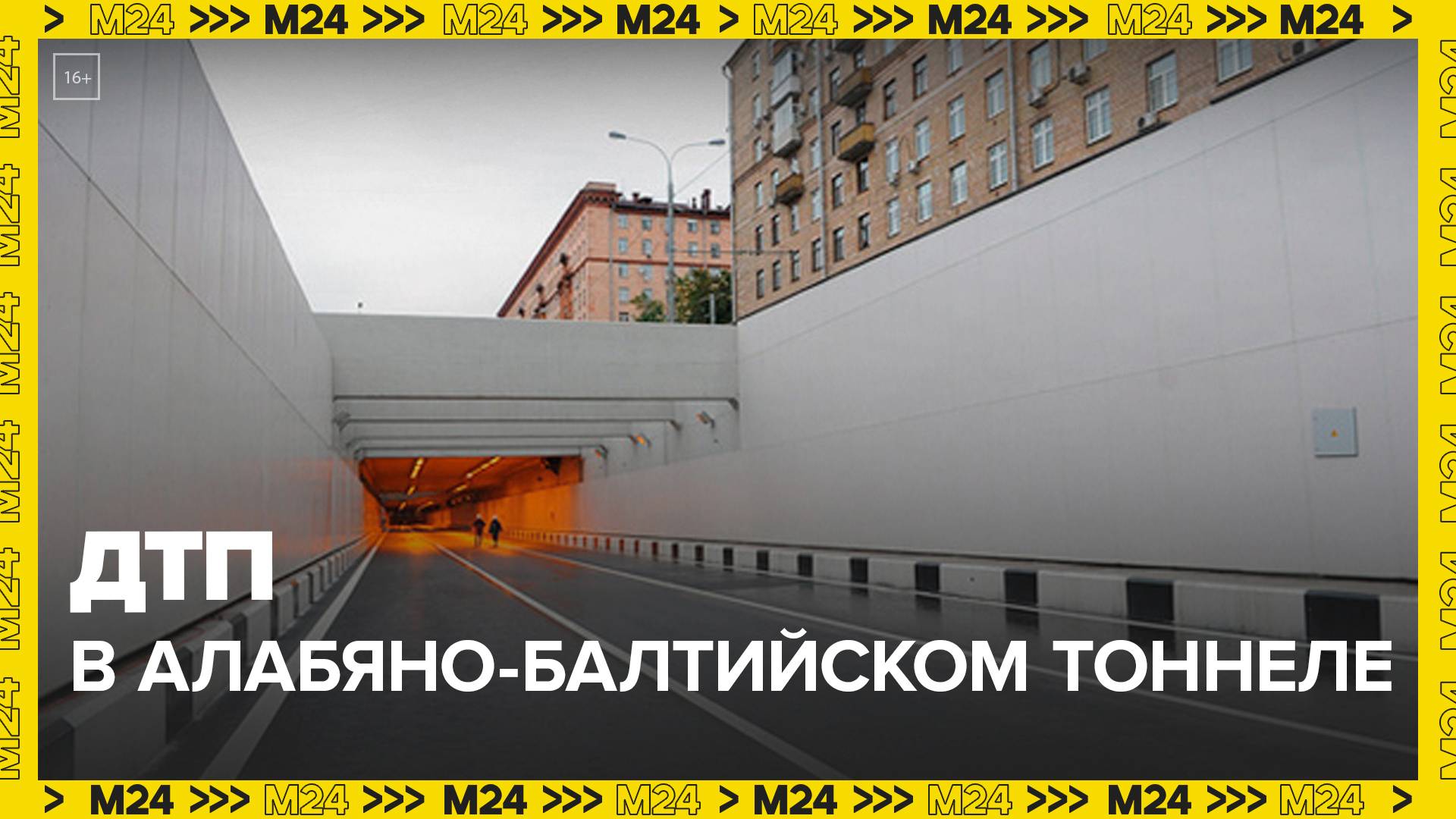 Движение в Алабяно-Балтийском тоннеле затруднено  Москва 24