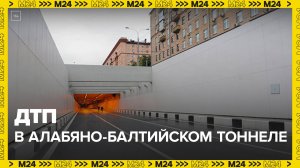 Движение в Алабяно-Балтийском тоннеле затруднено — Москва 24