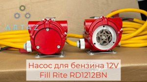 Насос для бензина 12 в Tuthill Fill Rite RD1212BN 45 л/мин