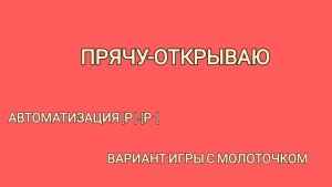 Прячу-открываю