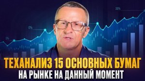 Теханализ 15 основных бумаг на рынке на данный момент /// Старый трейдер