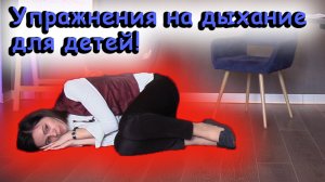 Упражнения на дыхание для детей (извлечение звука). Опыт театральной студии.