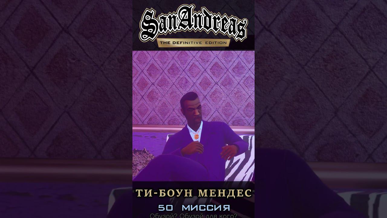 Ти-Боун Мендес - GTA San Andreas Definitive Edition / Русская озвучка смотреть онлайн