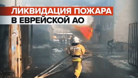 Тушение пожара в деревоперерабатывающем цеху в Еврейской АО — видео