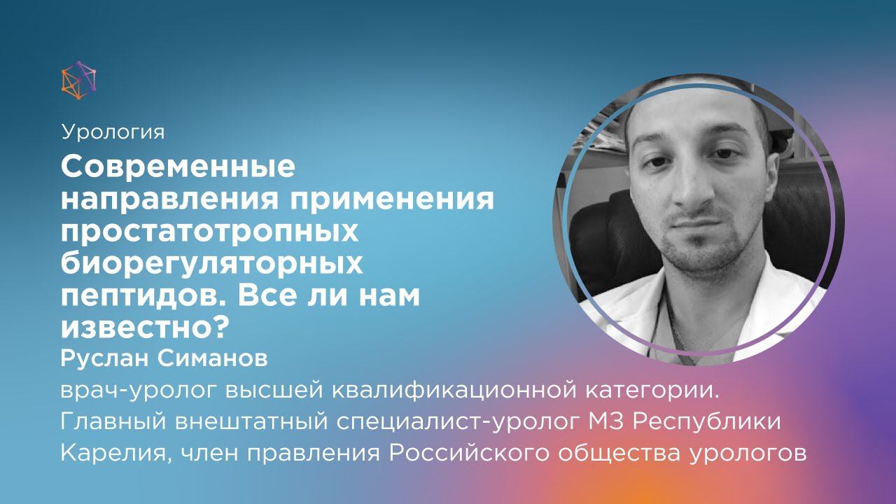 Современные направления применения простатотропных биорегуляторных пептидов