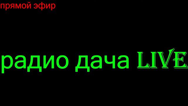 радио дача