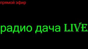 радио дача