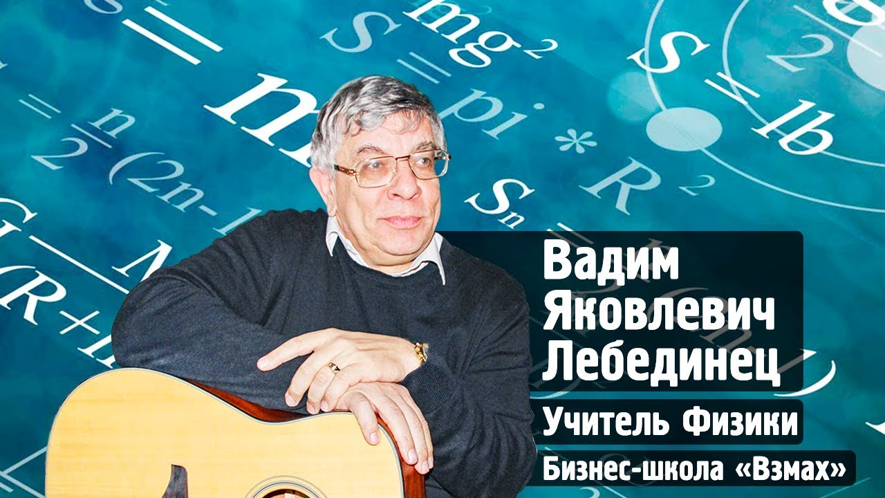 Физика в школе – это сложно или интересно? Вадим Яковлевич Лебединец. Частная школа «Взмах», СПб