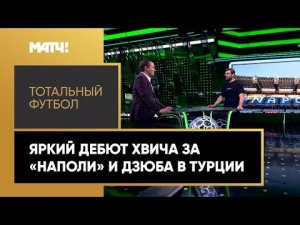 «Тотальный футбол»: яркий дебют Хвича за «Наполи», Дзюба покоряет Турцию. Выпуск от 22.08.2022