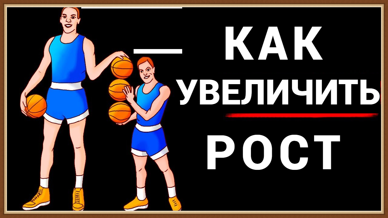 КАК УВЕЛИЧИТЬ РОСТ
