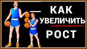КАК УВЕЛИЧИТЬ РОСТ