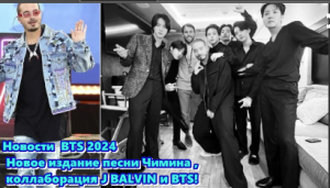 Новости  BTS 2024  Новое издание песни Чимина , коллаборация J BALVIN и BTS!   /ОЗВУЧКА TANIY/...