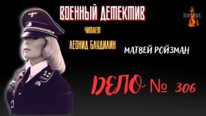 Военный Детектив: ДЕЛО № 306