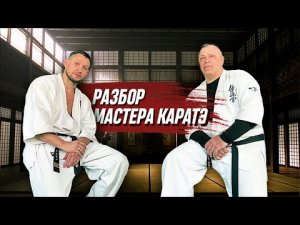 Разбор мастера каратэ. Спорт и бизнес. Беседа ученика и учителя. #бизнес #разбор #каратэ