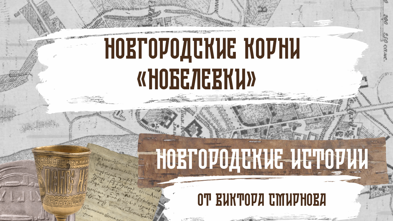 Новгородские корни «Нобелевки». Новгородские истории от Виктора Смирнова