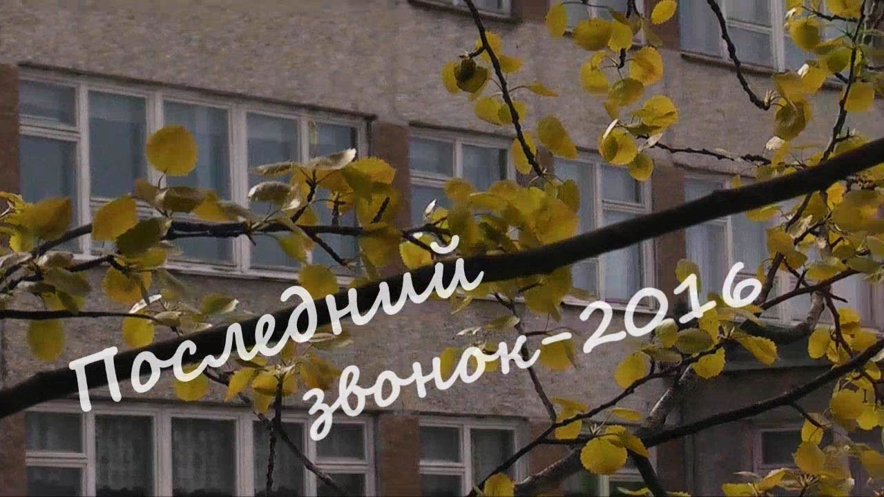 2016.05.25 Последний звонок в 9 и 11 классах смотреть онлайн