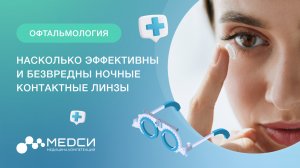 Насколько эффективны и безвредны ночные контактные линзы