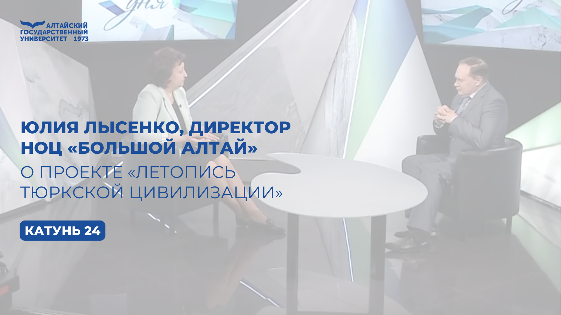 Юлия Лысенко, директор НОЦ «Большой Алтай», о проекте «Летопись тюркской цивилизации» | Катунь 24