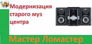 Модернизация старого муз центра