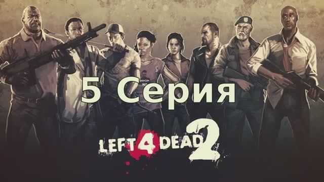 Left 4 Dead 2 - 5 Серия (Linux версия)